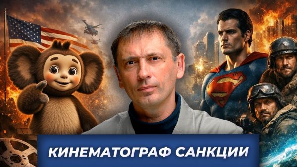 Кинематграф санкции| БРЕКОТИН