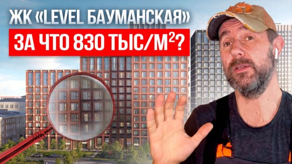 ЖК «Level Бауманская» — 830 тыс/м² и не премиум?! Честный обзор глазами строителя