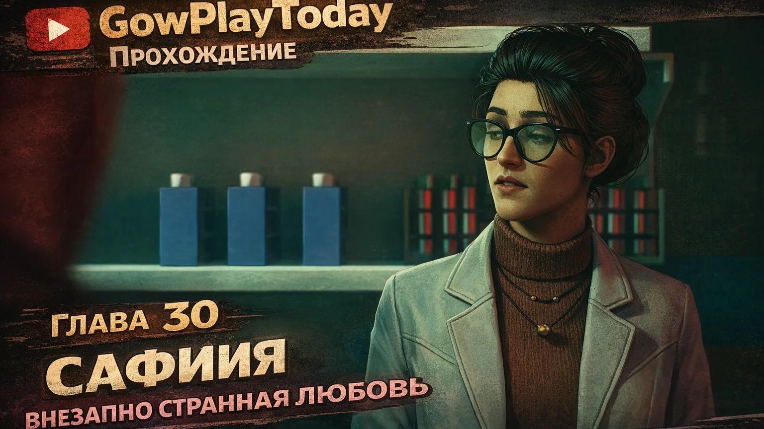 Vampire: The Masquerade Bloodlines 2 Прохождение ГЛАВА 30 ЧАСТЬ 1 САФИЙЯ ВНЕЗАПНО СТРАННАЯ ЛЮБОВЬ