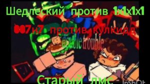 Старый лмс для щедлески против 1х1х1х1 или 007н7 против кулкидда
