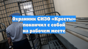 Охранник СИЗО «Кресты» покончил с собой на рабочем месте