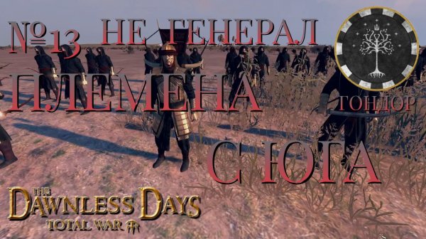 НЕ ГЕНЕРАЛ/ЧАСТЬ №13/ПЛЕМЕНА С ЮГА/ГОНДОР/Total War ATTILA.mod THE DAWNLESS DAYS