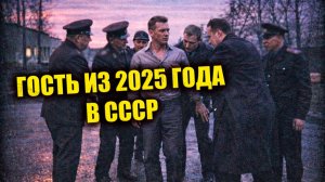 В 1961 году в Подмосковье задержали мужчину утверждавшего что он прибыл из 2025 года