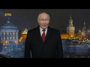Новогоднее обращение президента РФ В. В. Путина на СТС 31.12.2025
