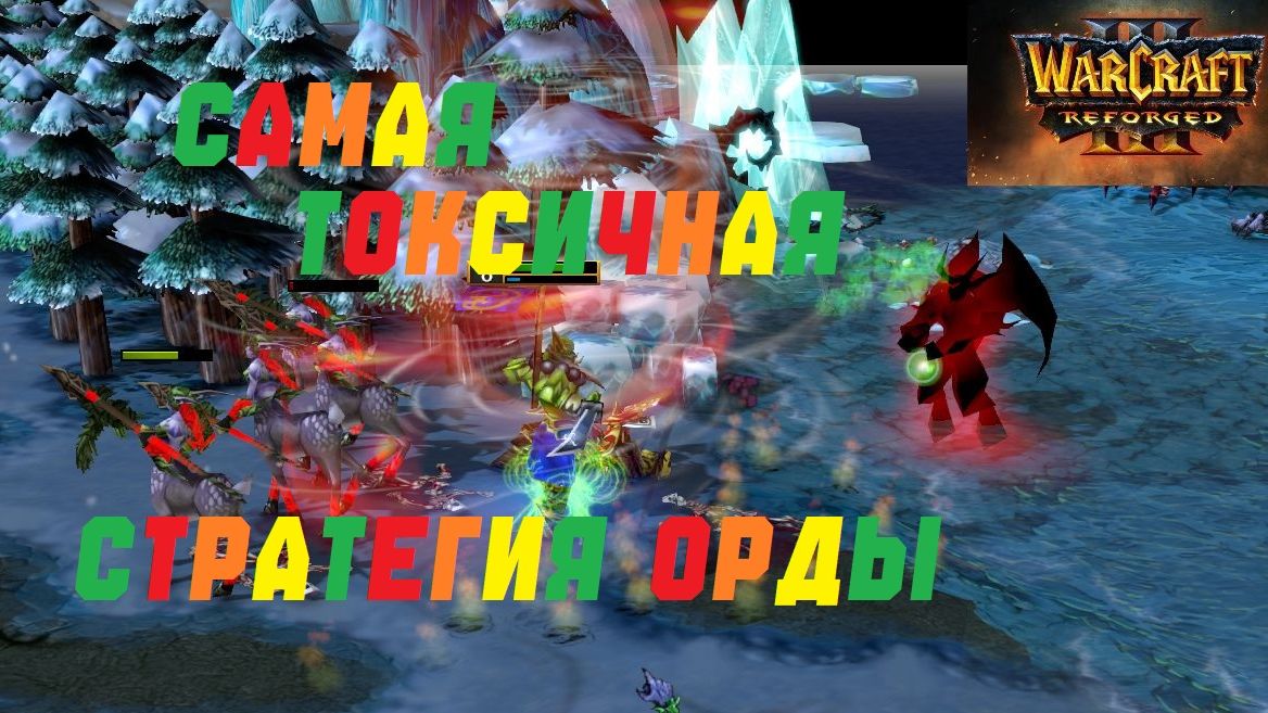 САМАЯ ТОКСИЧНАЯ ИГРА ОРДЫ В ИСТОРИИ. РЕЙТИНГ WARCRAFT 3 REFORGED. #warcraft #варкрафт смотреть онлайн