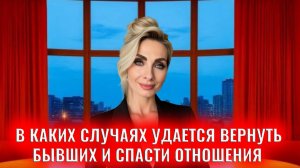 В каких случаях удается вернуть бывших и спасти отношения