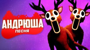 ОЛЕНЬ ЛЮДОЕД  99 НОЧЕЙ В ЛЕСУ  Страшная ПЕСНЯ-КЛИП | Horror Song (Андрюша)