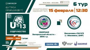 6 ТУР [Группа Б] | Сборная Запорожской области 2014 г.р. - «Бажановец-СШ №5» (Макеевка) | 15.02.26
