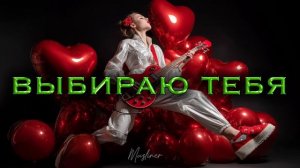 Выбираю тебя | песня ко Дню Святого Валентина 2026 | Стадионный фанк-рок о любви