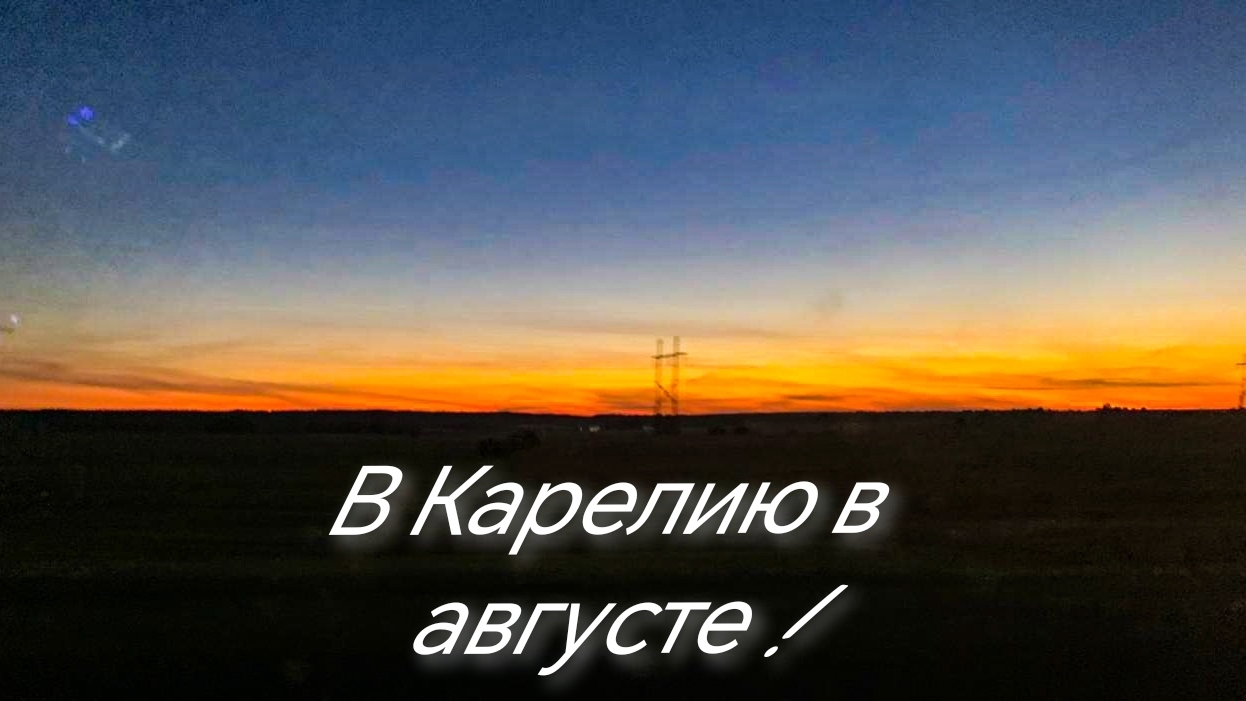 В Карелию в августе! Рыбачим по пути! Обмелевшие реки.