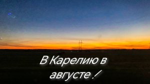 В Карелию в августе! Рыбачим по пути! Обмелевшие реки.