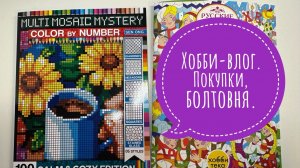 Хобби-влог. Покупки. Раскрашиваю и болтаю.