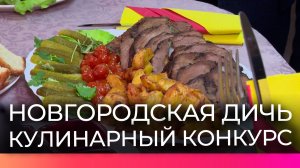 В преддверии дня святого Трифона новгородские охотники показали свое гастрономическое мастерство