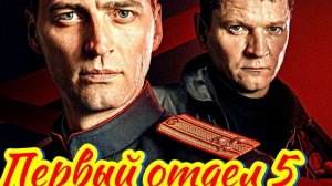 Первый отдел 5 Сезон _Сюжет и дата выхода Сериал (НТВ)