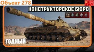 Объект 278 - советский тяжёлый наградной танк 10 уровня.