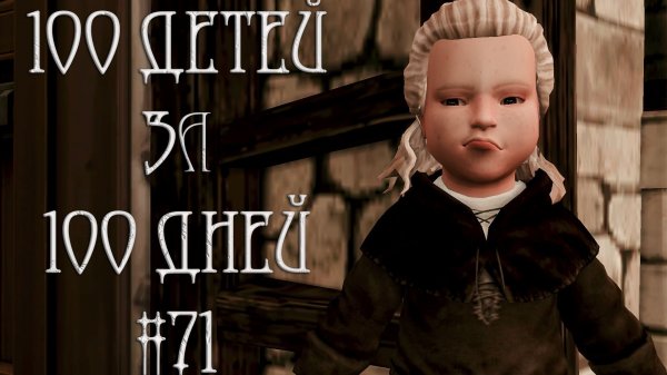 100 ДЕТЕЙ за 100 ДНЕЙ в Средневековье в The Sims 4. Середина ЛЕТА #71