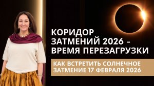 Коридор Затмений 2026 - время перезагрузки
