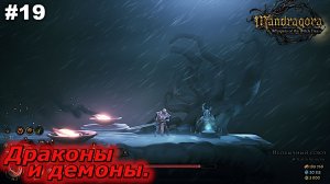 Драконы и демоны   |   Mandragora Whispers of the Witch Tree   |   #19