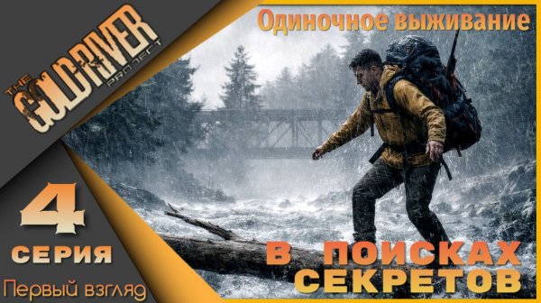 The Gold River Project 4 серия - В поисках секретов...