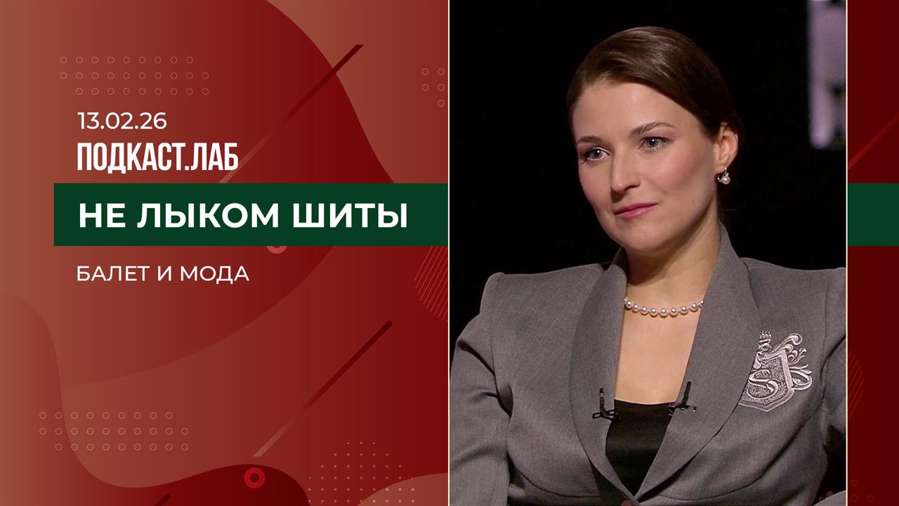 Не лыком шиты. Балет и мода. Выпуск от 13.02.2026 смотреть онлайн