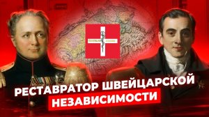 Как Александр I стал архитектором швейцарской независимости