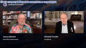 Ларри Джонсон - Аластер Крук: Украина и Иран -  Запад потеряет обоих
