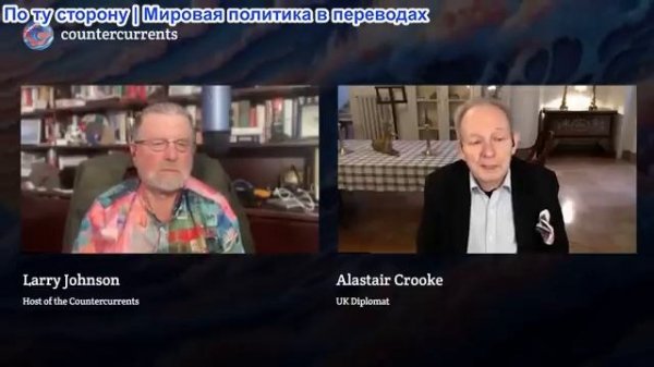 Ларри Джонсон - Аластер Крук: Украина и Иран - Запад потеряет обоих