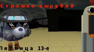 ПЯТНИЦА 13-е (Осторожно смертельный просмотр)