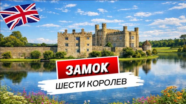 Leeds Castle: резиденция королей, заговоры и история, изменившая Англию