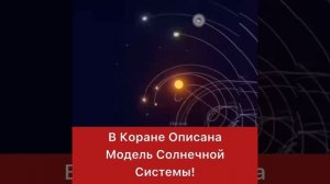 В Коране описана модель Солнечной системы! → 👤 #Islam_videourok