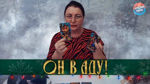 ОН В АДУ! ТЫ СДЕЛАЛА ТО, ЧТО ОН НЕ ОЖИДАЛ! | Гадание таро расклад