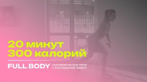 Сжигаем до 350 Ккал за 20 Минут — FULLBODY Тренировка для Похудения Дома
