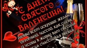 14 ФЕВРАЛЯ.С НАСТУПАЮЩИМ  ДНЁМ СВЯТОГО ВАЛЕНТИНА! ЛЮБВИ ВСЕМ ИСКРЕННЕ ЖЕЛАЮ!