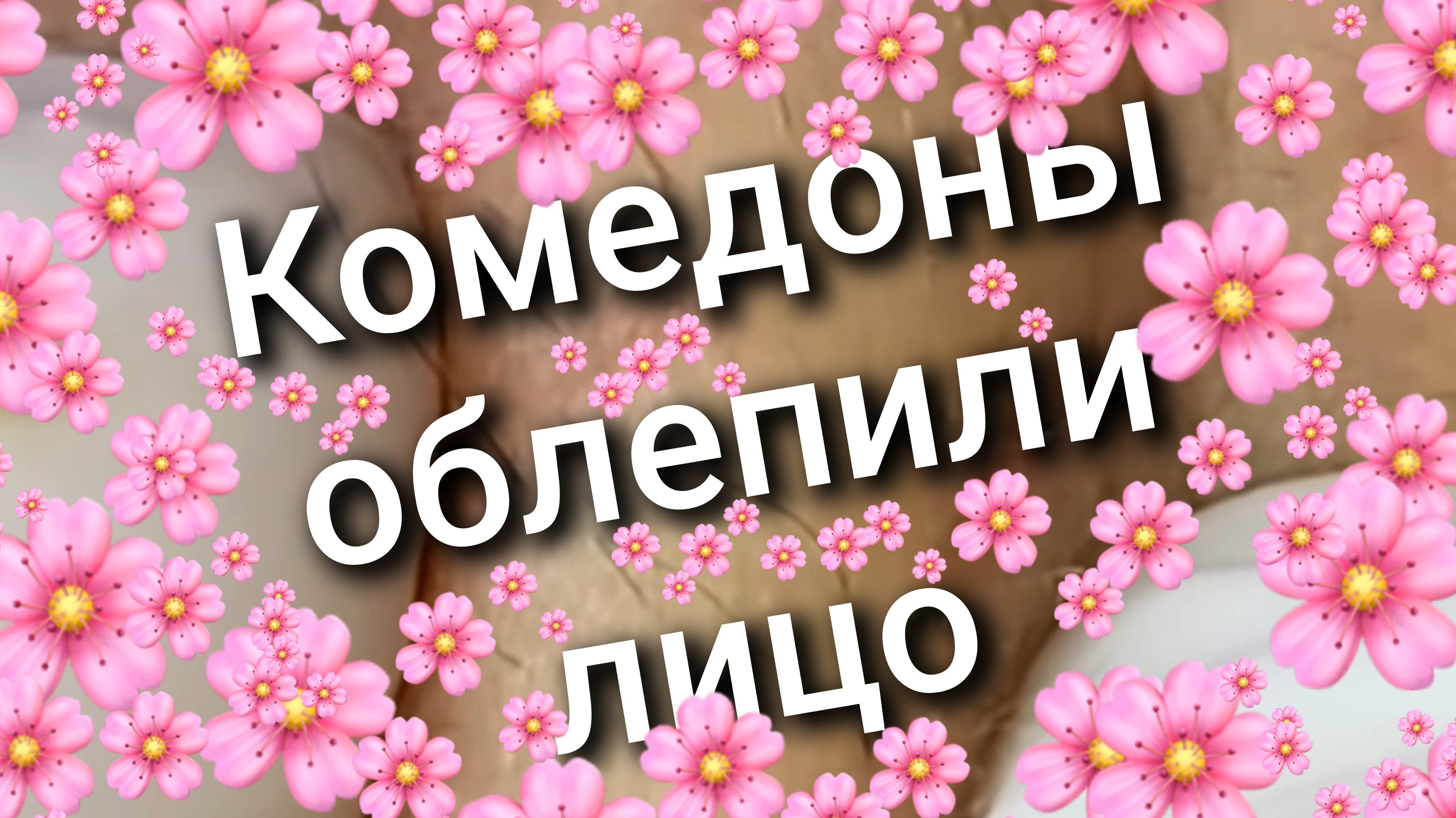 013 комедоны облепили лицо смотреть онлайн