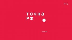 Рекламные заставки канала Точка РФ 2025-н.в