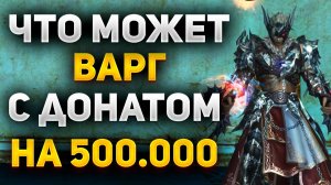 ЧТО МОЖЕТ ВАРГ с БУСТОМ на 500.000 РУБЛЕЙ в Lineage 2 Essence