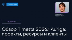 Обновление Timetta 2026.1 Auriga: единое пространство для проектов, ресурсов и клиентов