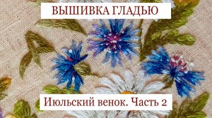 Вышивка полевых цветов гладью. Часть 2