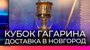 Кубок Гагарина начал региональное турне со студии Новгородского областного телевидения
