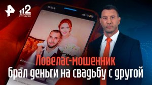 Краснодарский ловелас разводит девушек на оплату его свадьбы с другой невестой