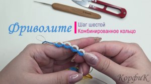 Комбинированное кольцо - шаг шестой, Фриволите