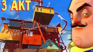 Hello Neighbor Привет Сосед Новый Дом у Соседа