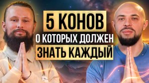 КОНЫ МИРОЗДАНИЯ/ ЗОЛОТЫЕ ПРАВИЛА ПО КОТОРЫМ ЖИВУТ УСПЕШНЫЕ ЛЮДИ