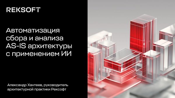 Автоматизация сбора и анализа AS-IS архитектуры с применением ИИ