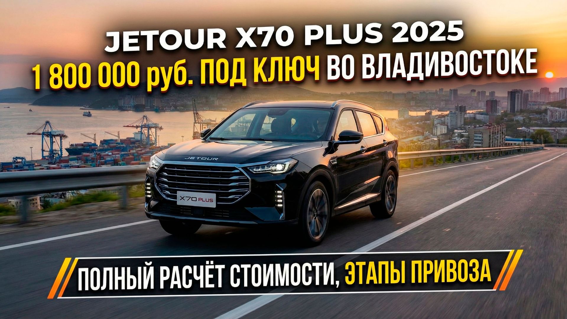 Jetour X70 PLUS 2025 ГОДА ПОД ЗАКАЗ ИЗ КИТАЯ | ПОЛНЫЙ РАЗБОР: ПОДБОР, ЦЕНА, ЭТАПЫ ПРИВОЗА #JETOUR смотреть онлайн
