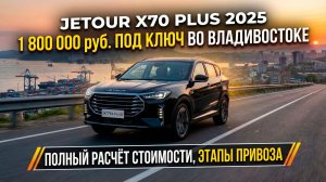 Jetour X70 PLUS 2025 ГОДА ПОД ЗАКАЗ ИЗ КИТАЯ | ПОЛНЫЙ РАЗБОР: ПОДБОР, ЦЕНА, ЭТАПЫ ПРИВОЗА #JETOUR