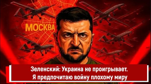 Зеленский Украина не проигрывает. Я предпочитаю войну плохому миру