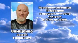 РЕКВИЕМ _ ОНИЩЕНКО С.Г.