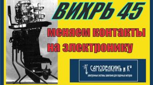 Лодочный мотор Вихрь 45. Меняем контакты на электронику.