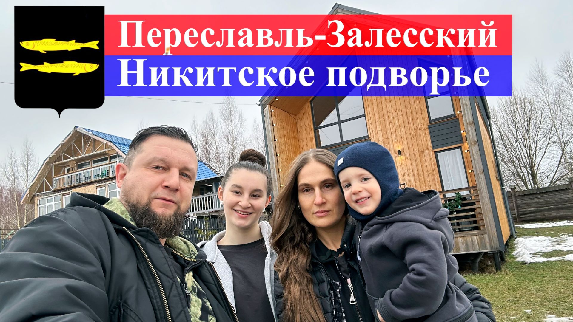 Переславль-Залесский. Никитское подворье (2025) смотреть онлайн